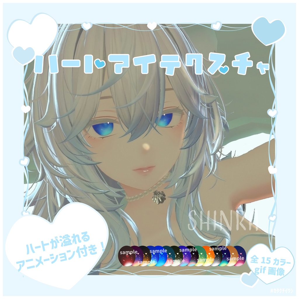 【複数アバター対応】ハートが溢れる!ハートアイテクスチャ