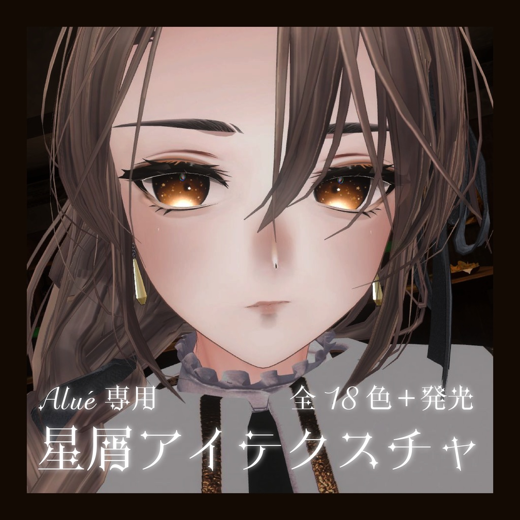 【Aluè専用】星屑アイテクスチャ