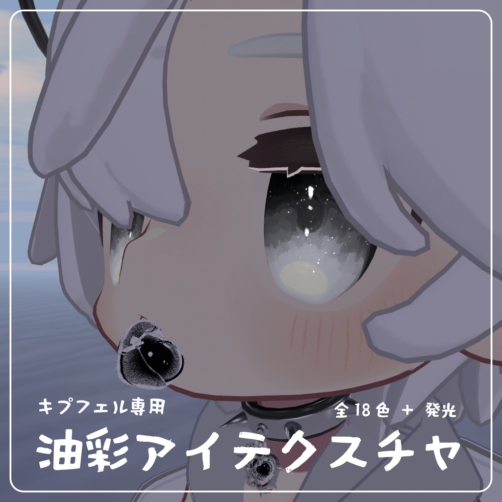 【キプフェル専用】油彩アイテクスチャ