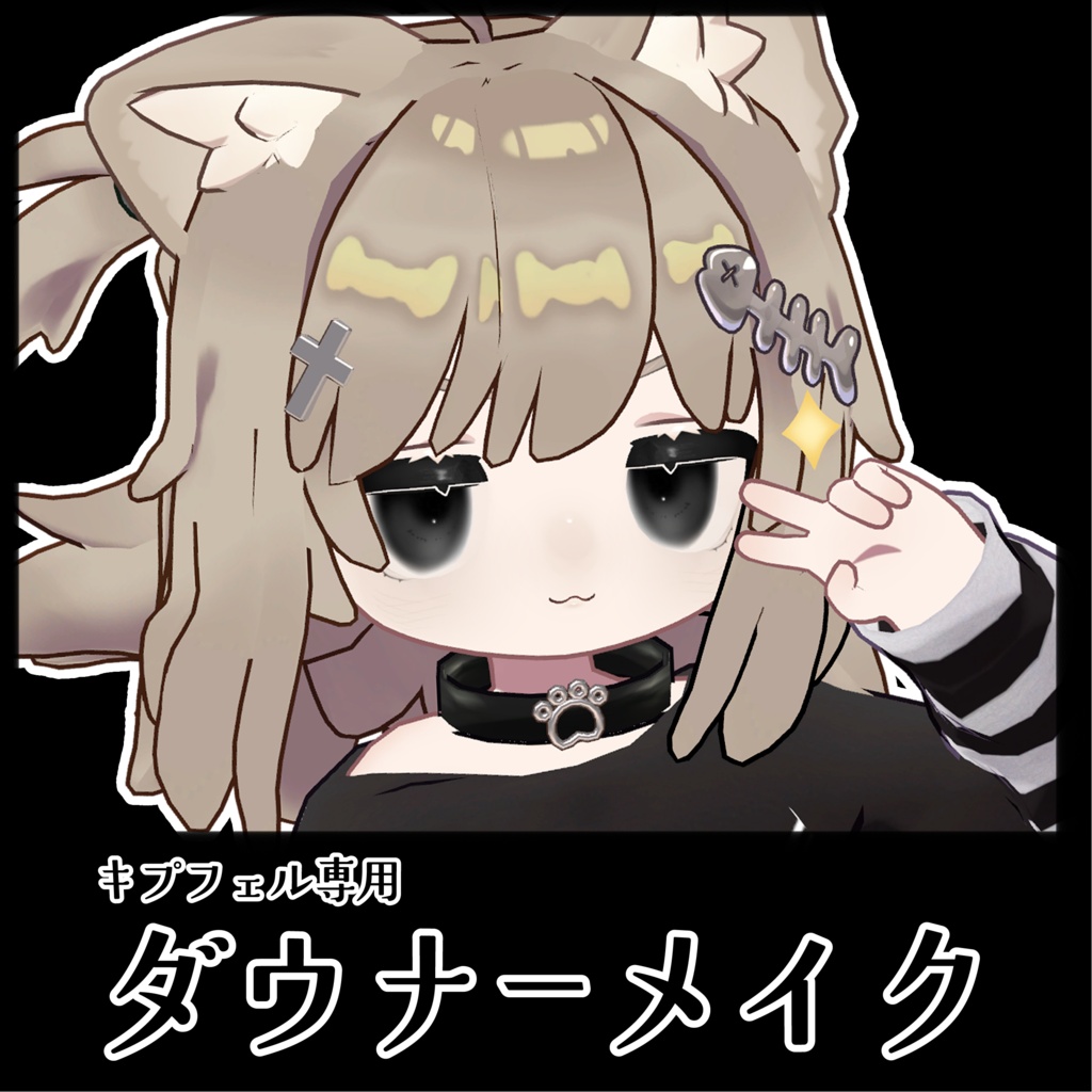 【キプフェル専用】ダウナーメイク