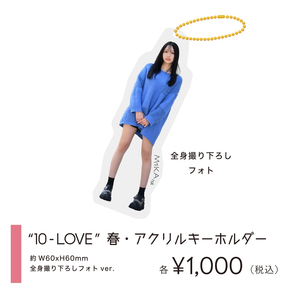 "10-LOVE” 春・アクリルキーホルダー全身撮り下ろしフォトVer.
