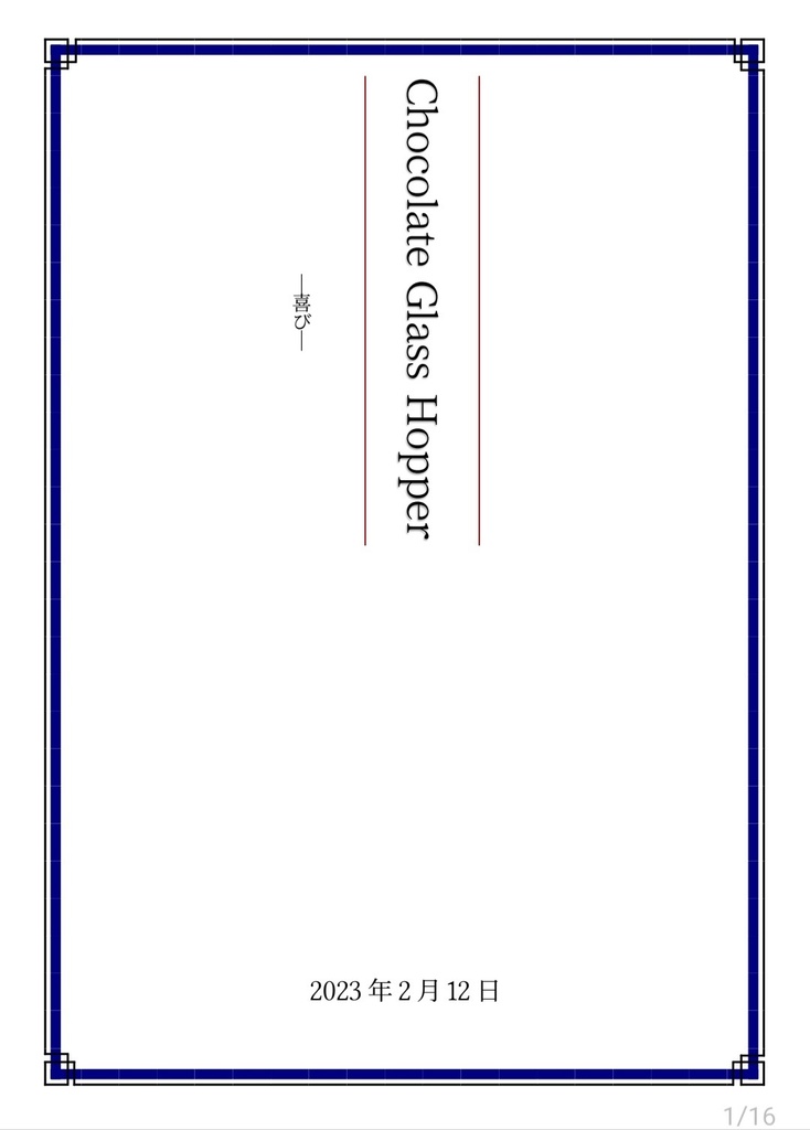 Chocolate Glass Hopper.-喜び-