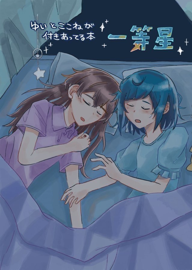 レイフレ28「ゆいとここねが付き合ってる本　一等星」