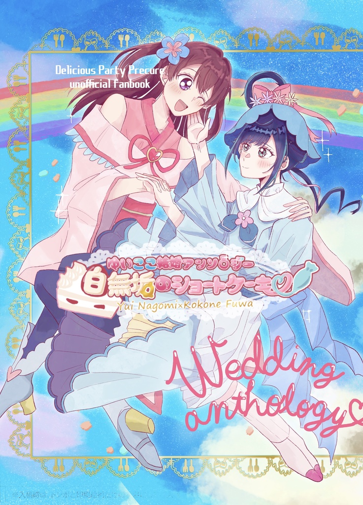 【レイフレ31】ゆいここ結婚アンソロ「白無垢のショートケーキ」