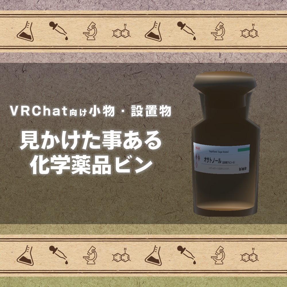 【科学・化学・生物学】化学薬品ビン