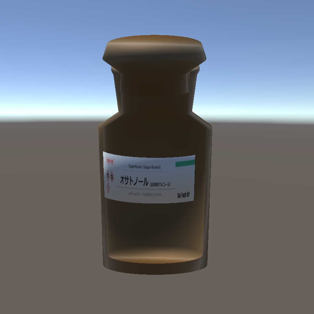 【科学・化学・生物学】化学薬品ビン