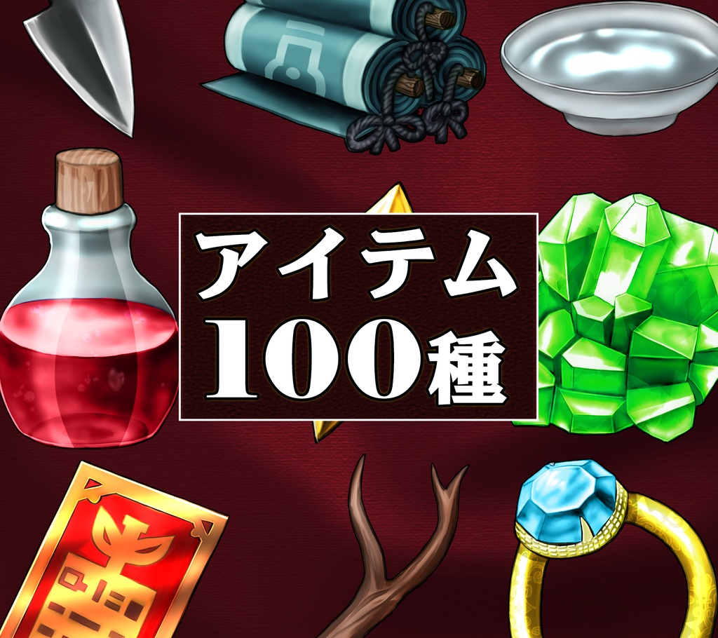 【フレーム付き】RPG定番アイテム100【素材・進化・合成向けアイコン素材】