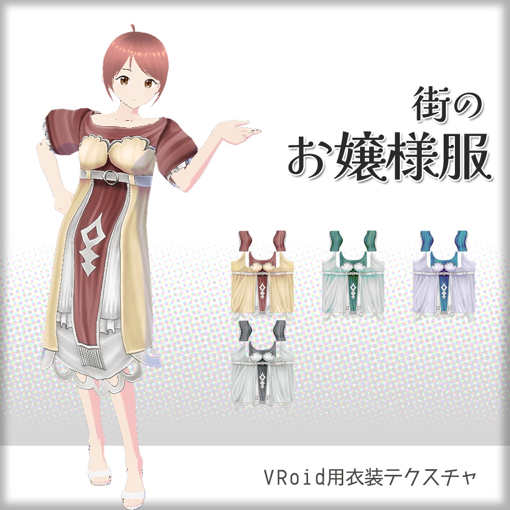 [VRoid]街のお嬢様[テクスチャ]