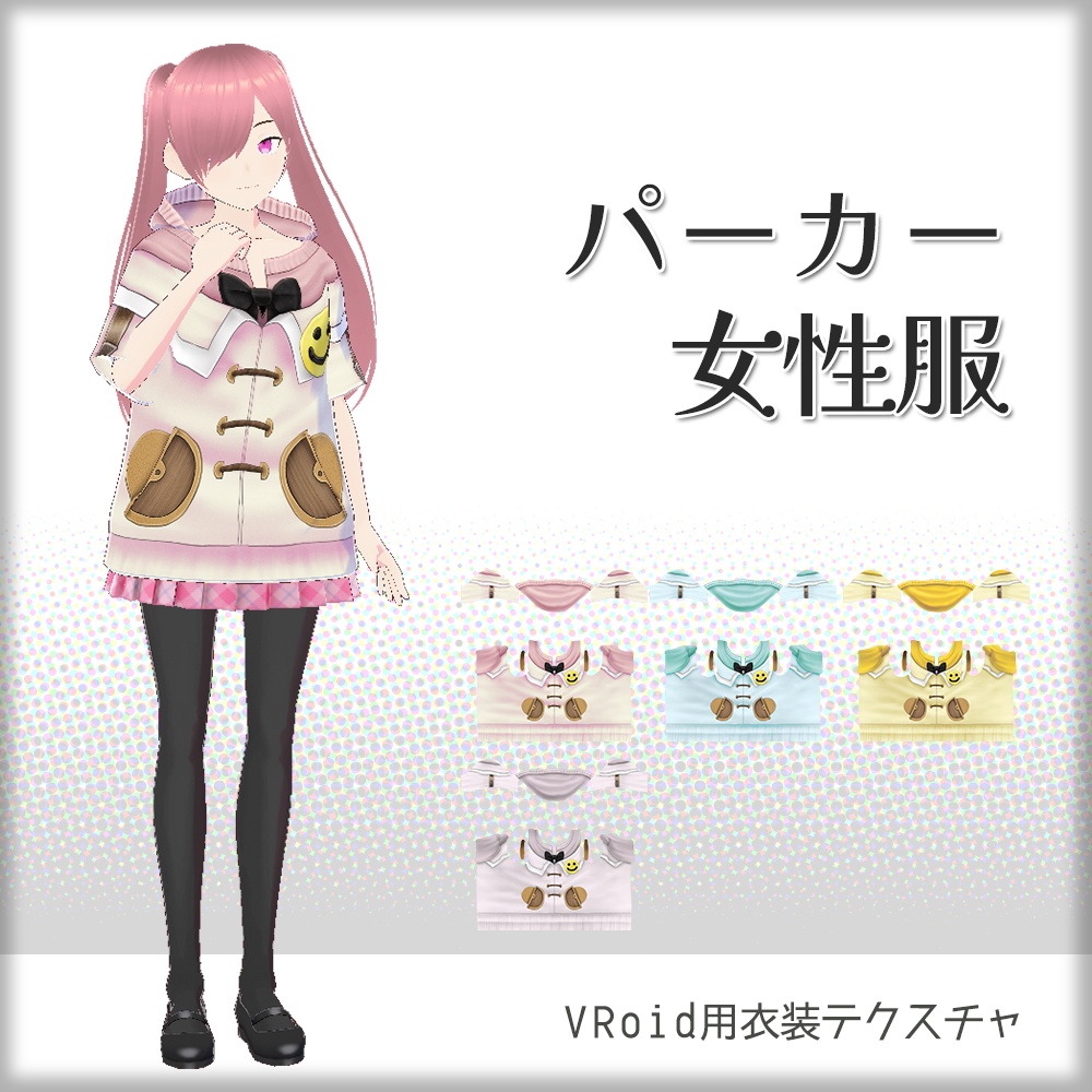 [VRoid]パーカー女性[テクスチャ]