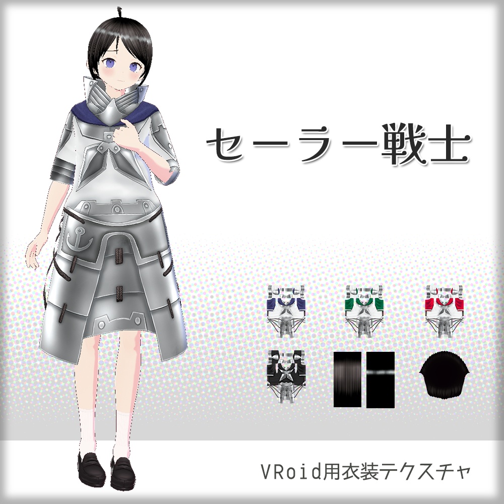 [VRoid]セーラー戦士[テクスチャ]