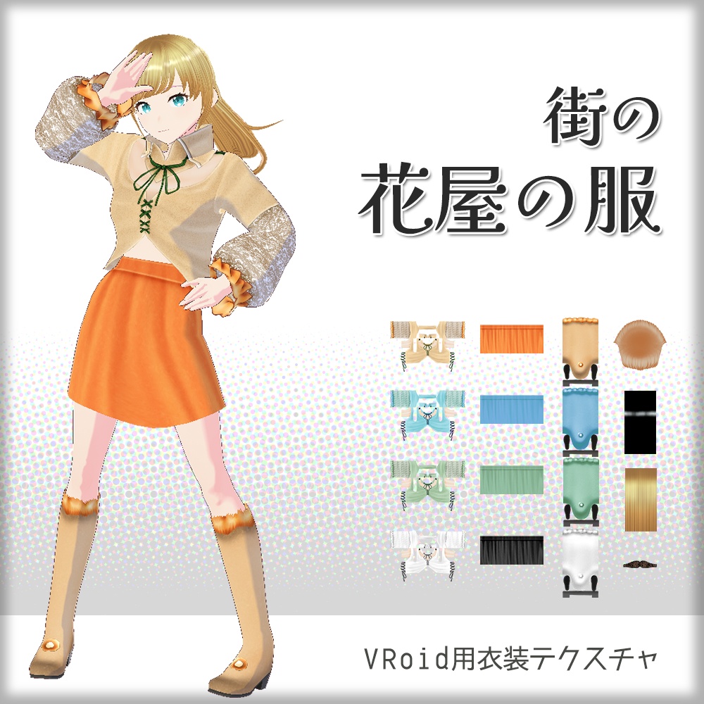 [VRoid]街の花屋の服[テクスチャ]