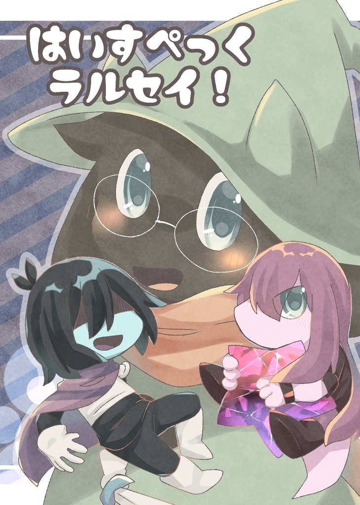 はいすぺっくラルセイ！