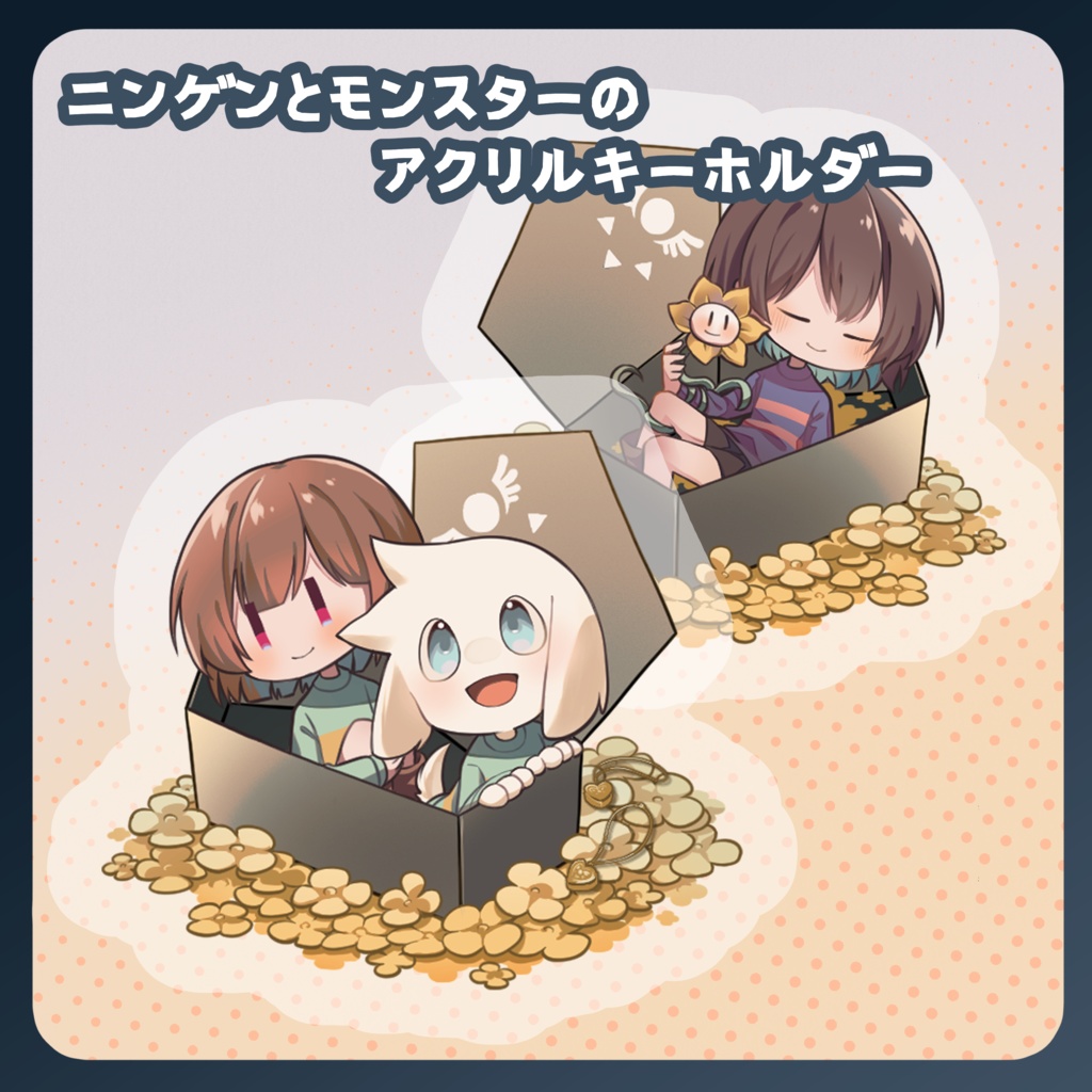ニンゲンとモンスターのアクリルキーホルダー