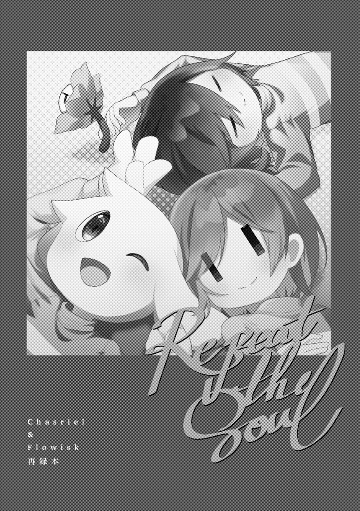 【再録本】Repeat the soul