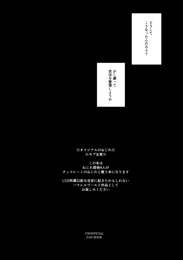 【ねじれ探偵】Chocolate Distortion