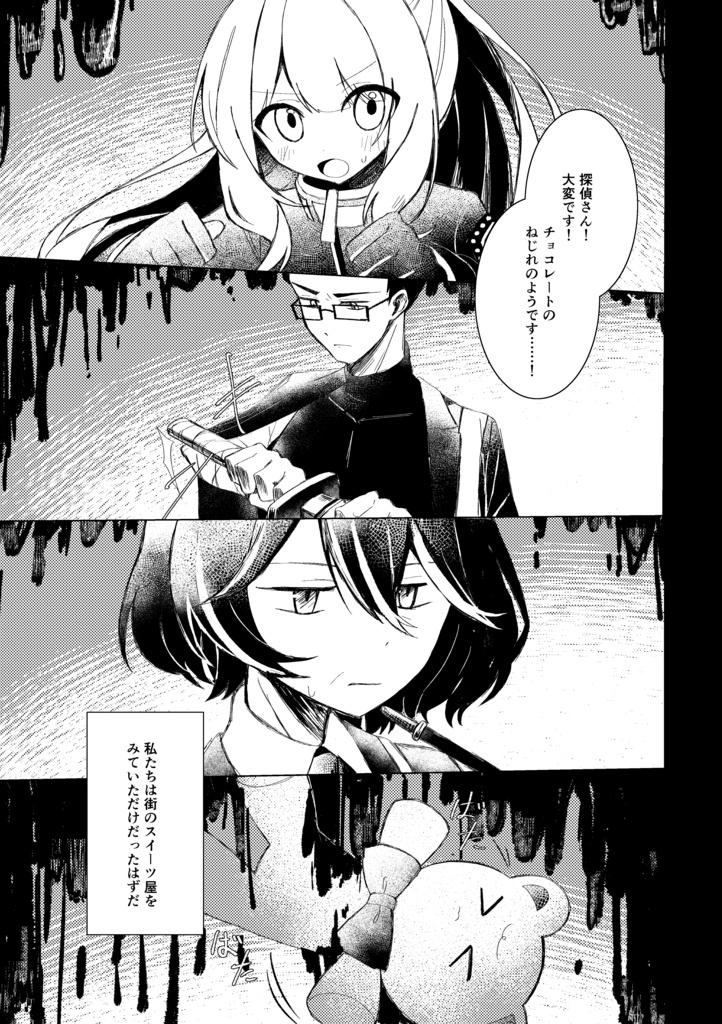 【ねじれ探偵】Chocolate Distortion