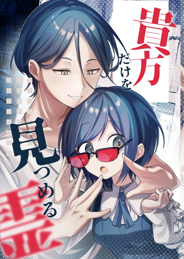 【不可分の真相　新刊】貴方だけを見つめる霊