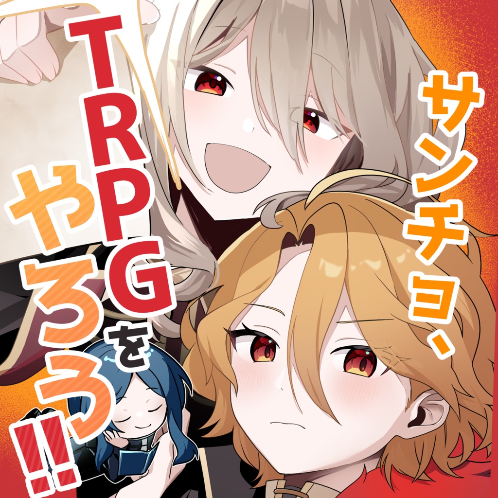 【25/11/16発行】「サンチョ、TRPGをやろう！」