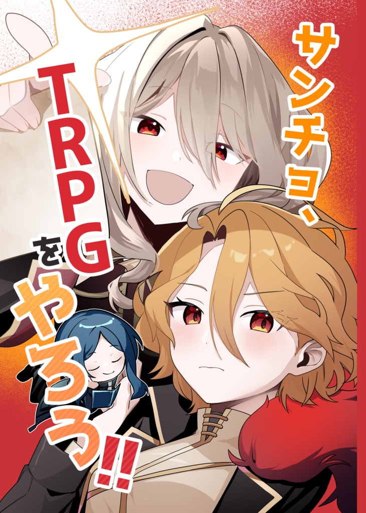 【25/11/16発行】「サンチョ、TRPGをやろう!」