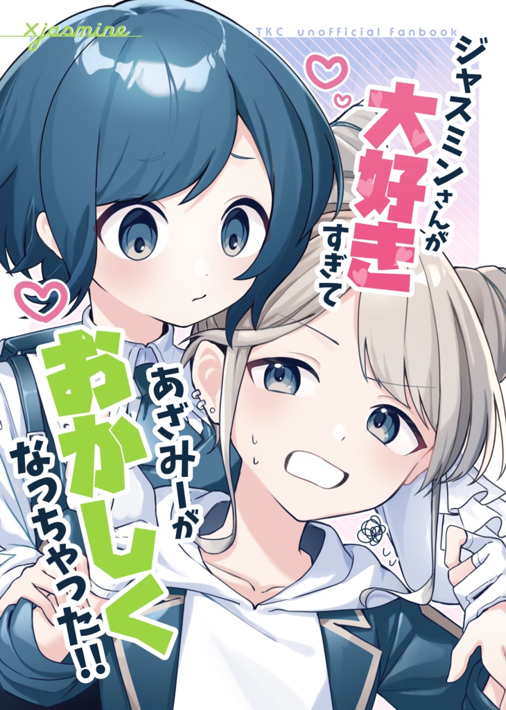 【25/11/16発行】ジャスミンさんが大好きすぎて、あざみーがおかしくなっちゃった!