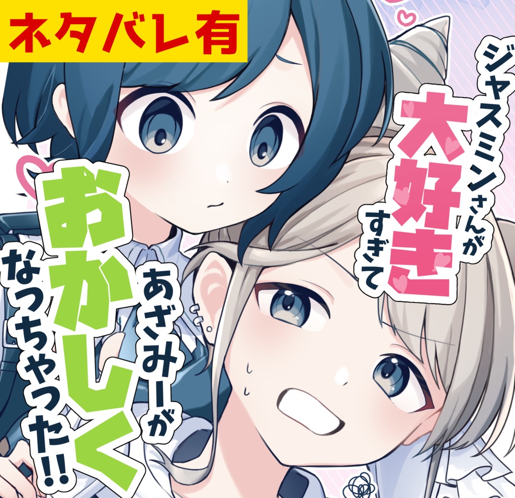 【25/11/16発行】ジャスミンさんが大好きすぎて、あざみーがおかしくなっちゃった！