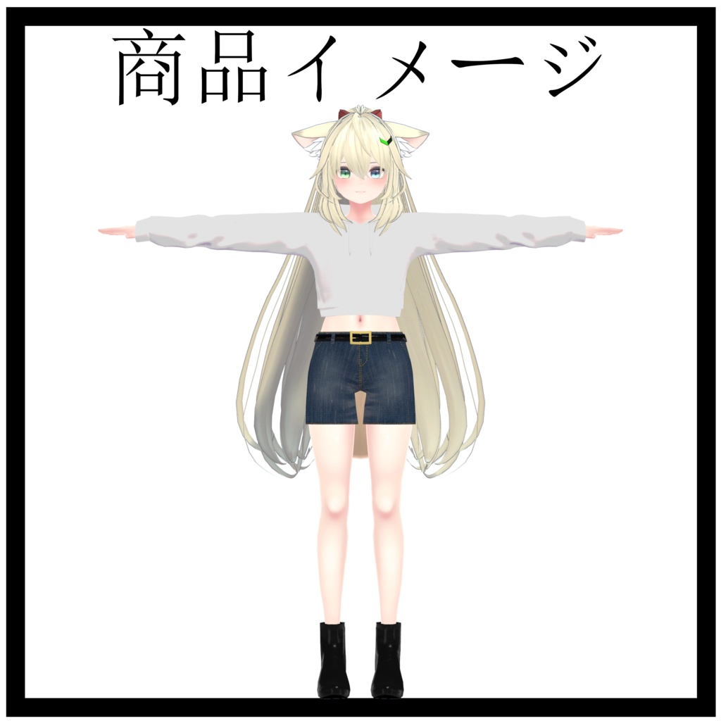 【無料有】へそ出しコーデ シィ対応 VRC向け衣装