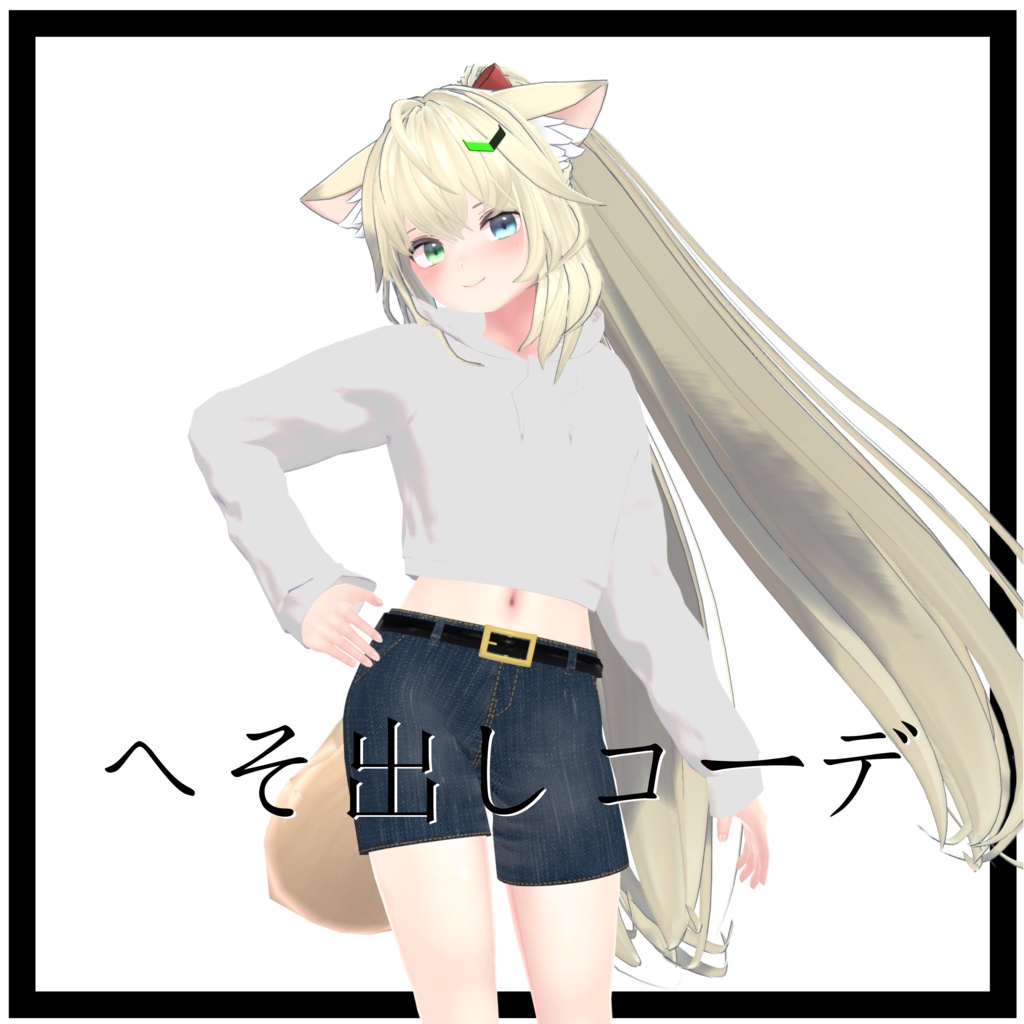【無料有】へそ出しコーデ　シィ対応　VRC向け衣装