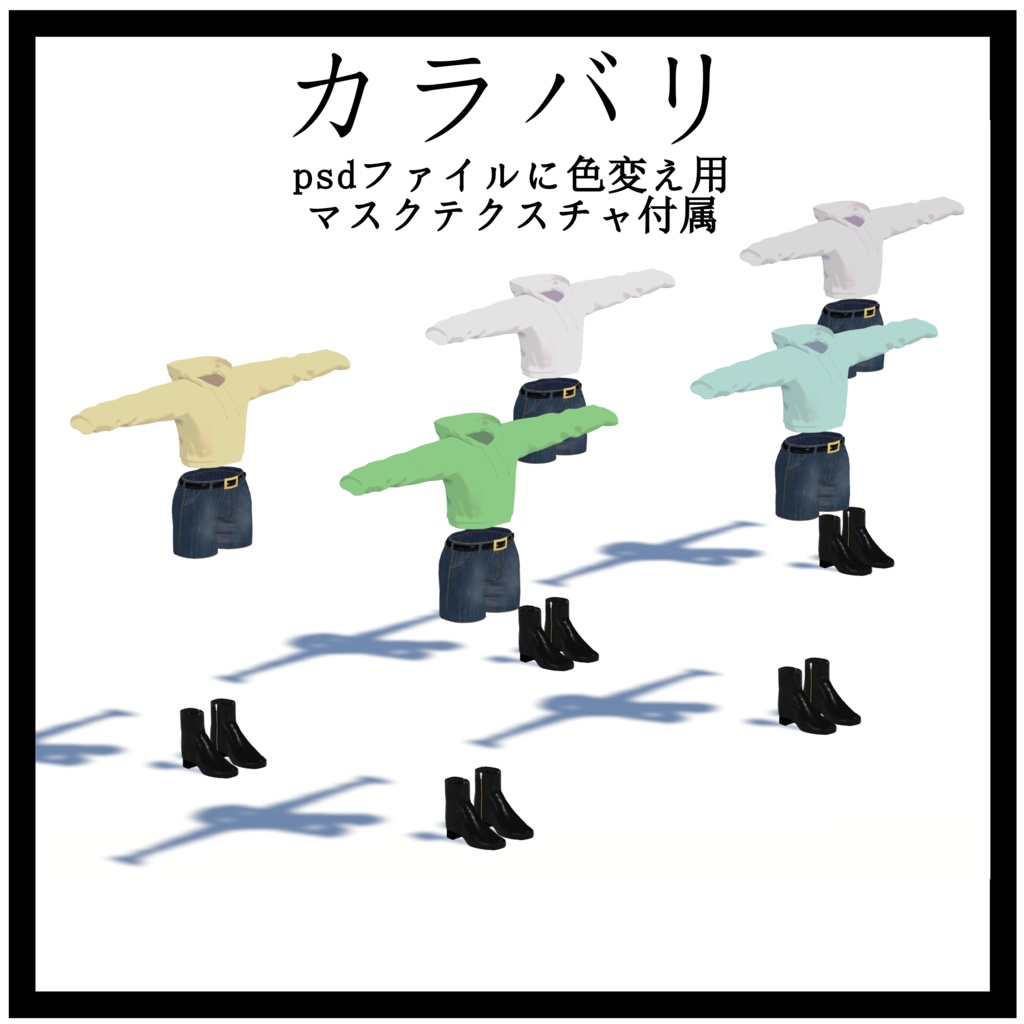 【無料有】へそ出しコーデ シィ対応 VRC向け衣装