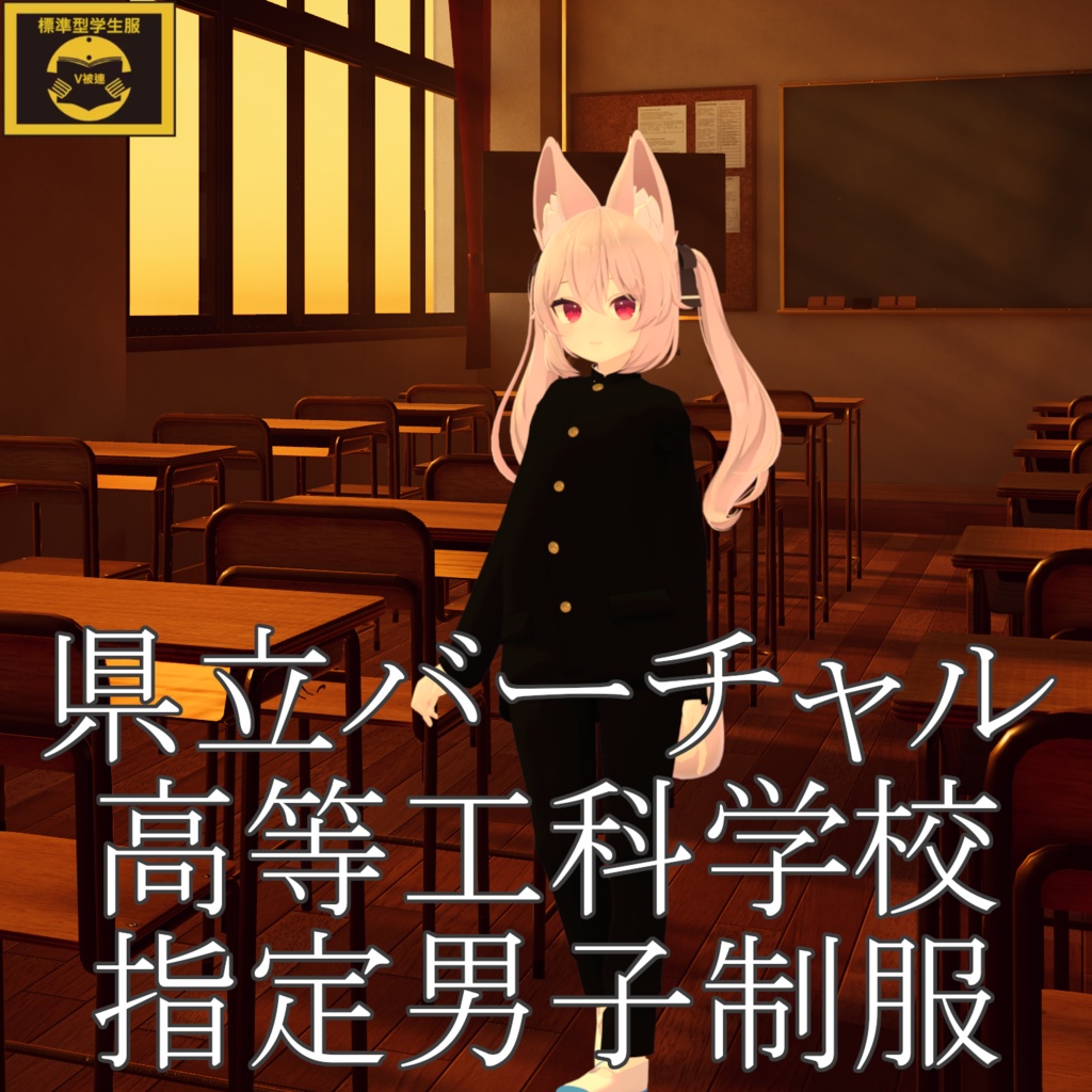 【カリン対応】県立バーチャル高等工科学校制服【MA対応】