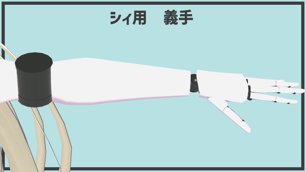 【無料】義手【シィ対応】