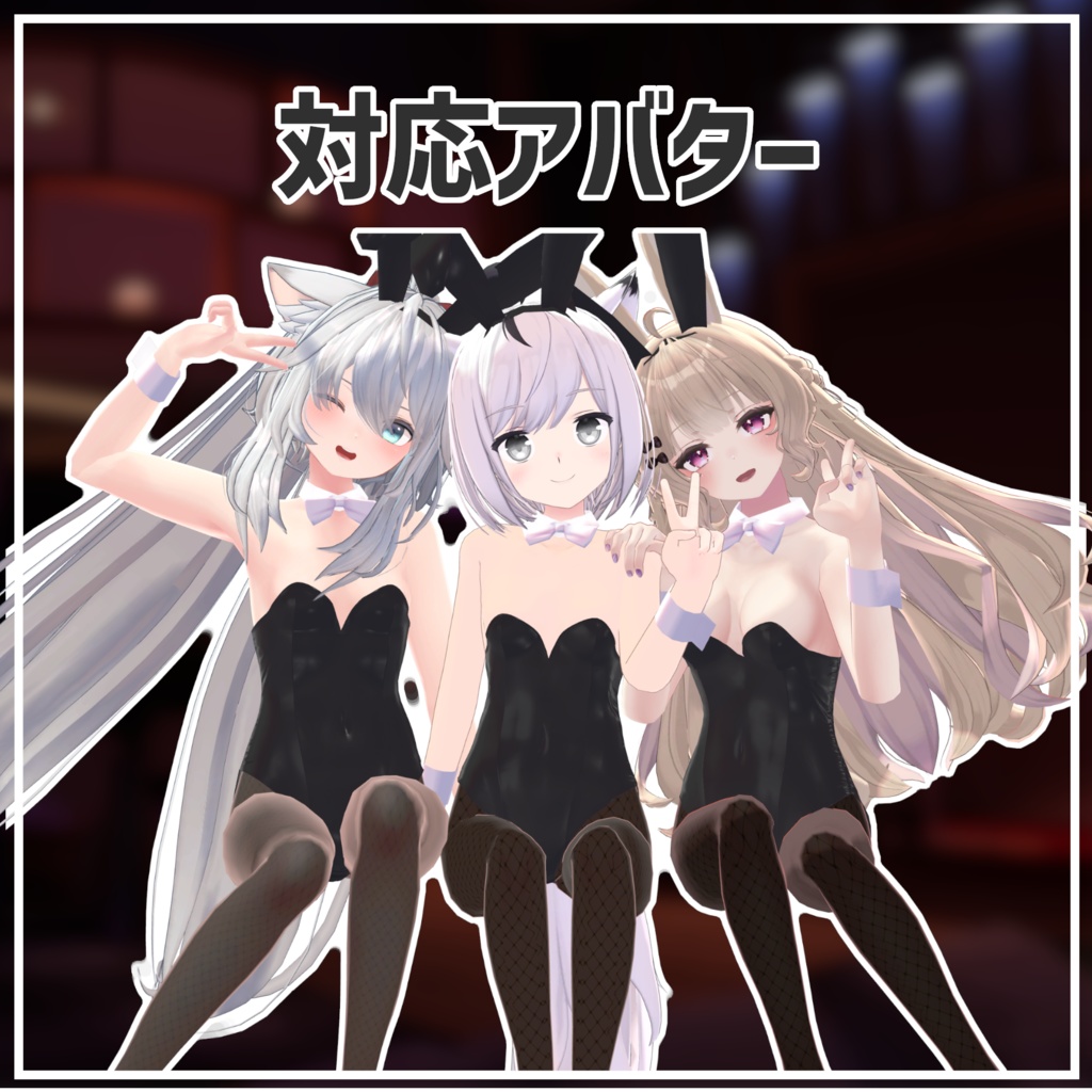 【複数アバター対応】バニー衣装【MA】