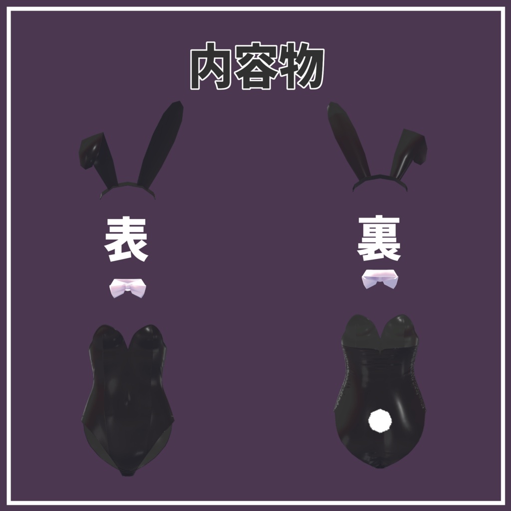 【複数アバター対応】バニー衣装【MA】