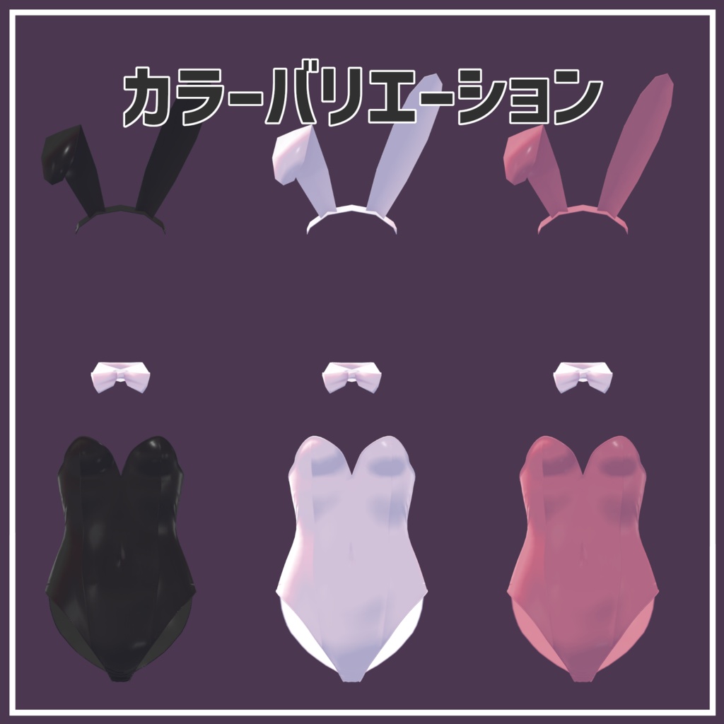 【複数アバター対応】バニー衣装【MA】