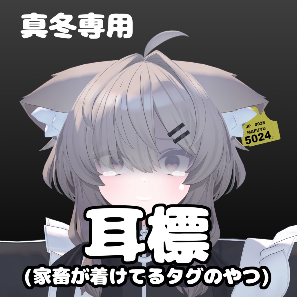 【真冬対応】耳標