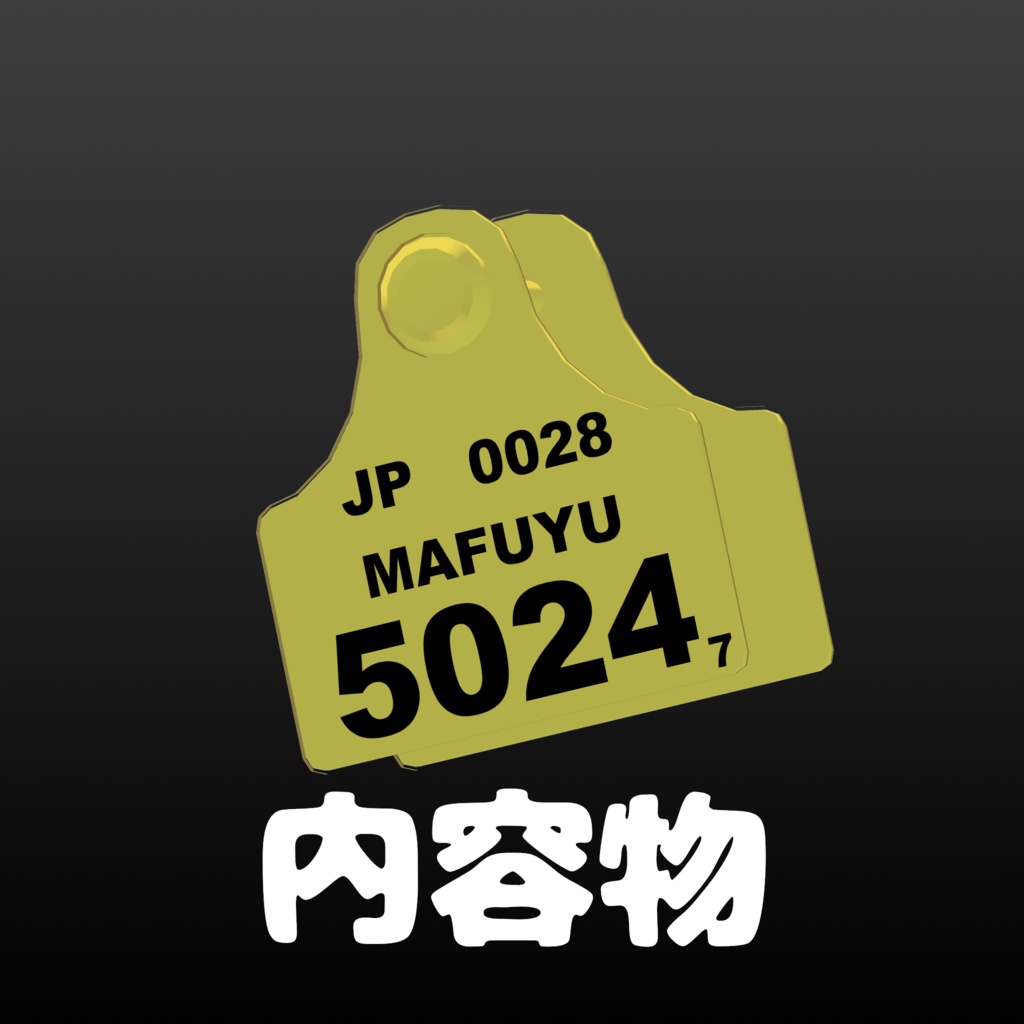 【12アバター対応】耳標