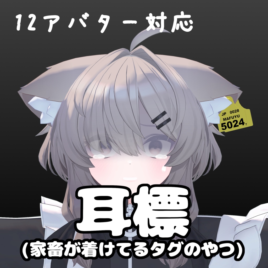 【12アバター対応】耳標