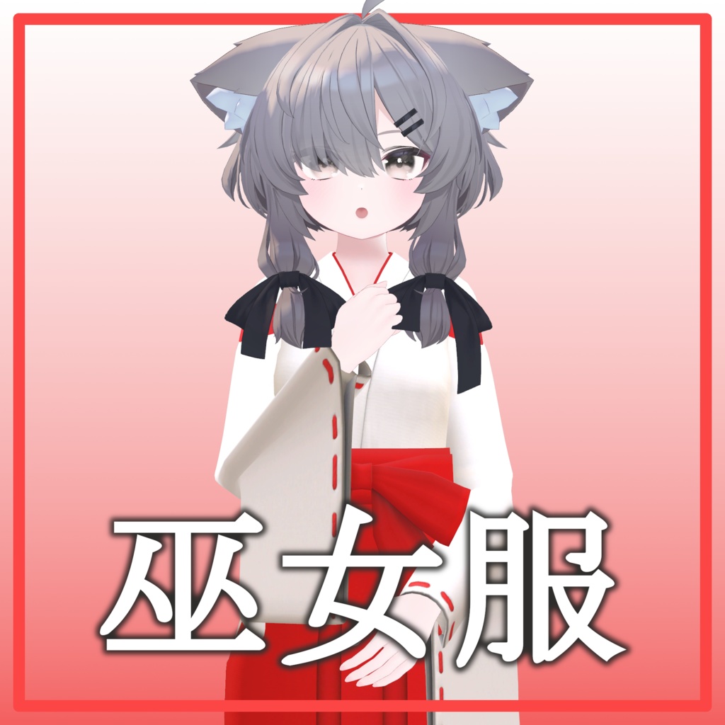 【真冬対応】巫女装束