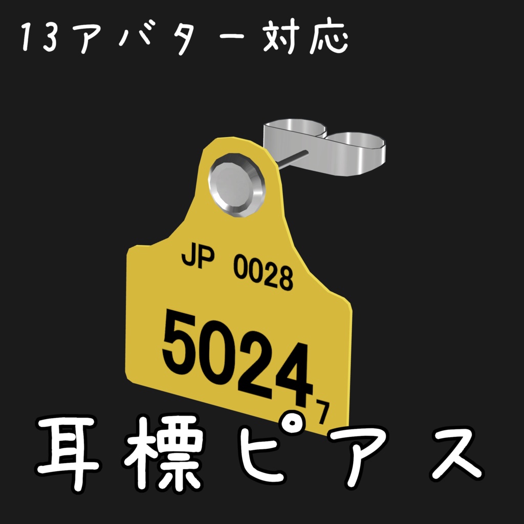 【13アバター対応】耳標ピアス