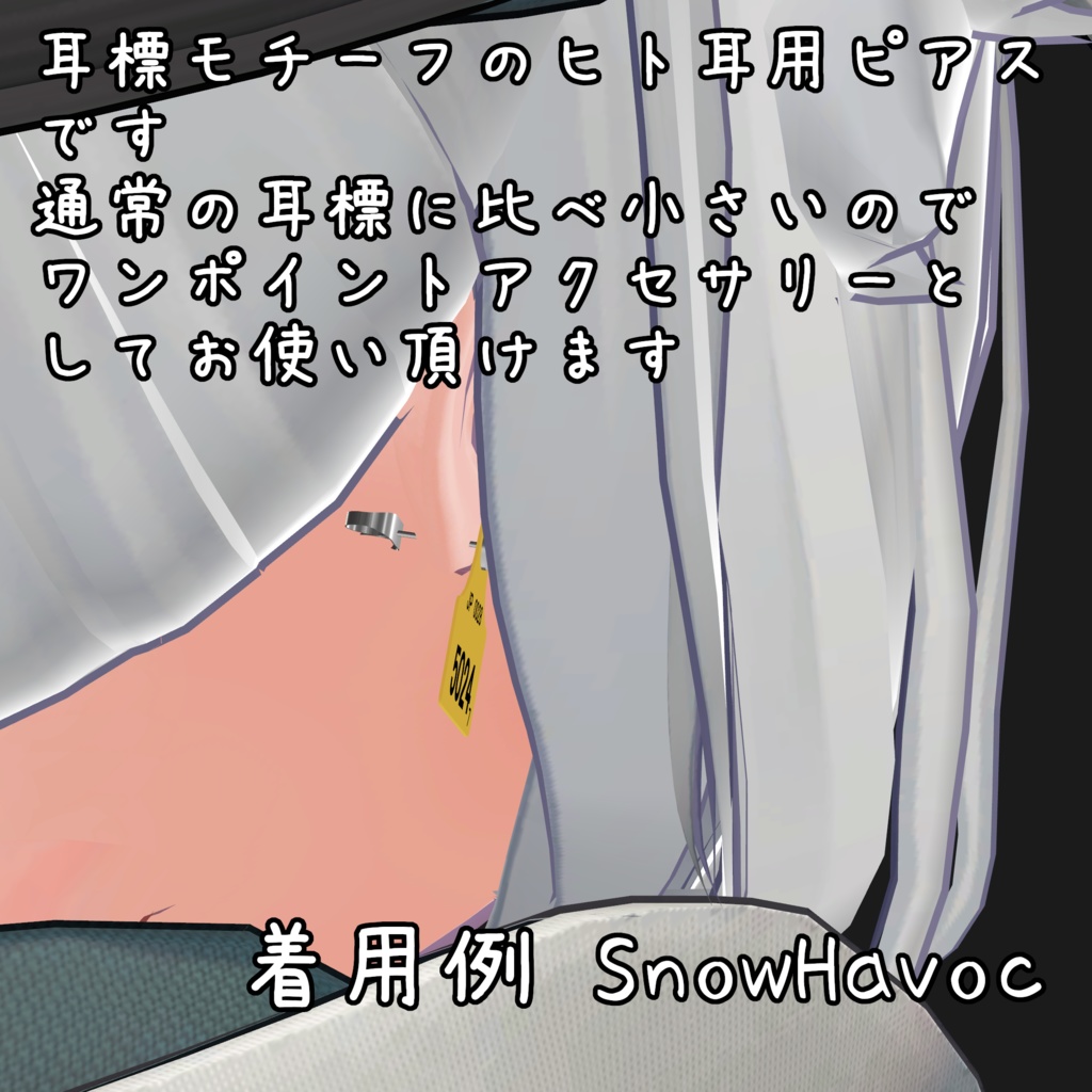 【13アバター対応】耳標ピアス