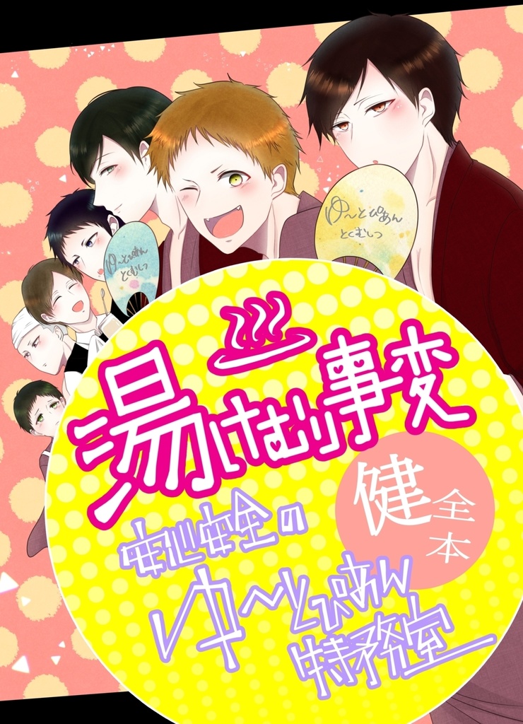 湯けむり事変～安心安全のゆ～とぴあん特務室～