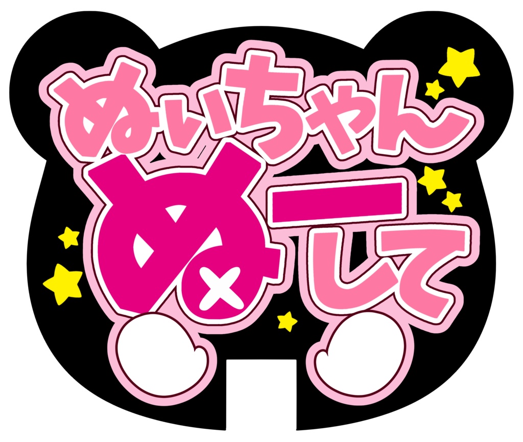 ぬいぬいうちわ