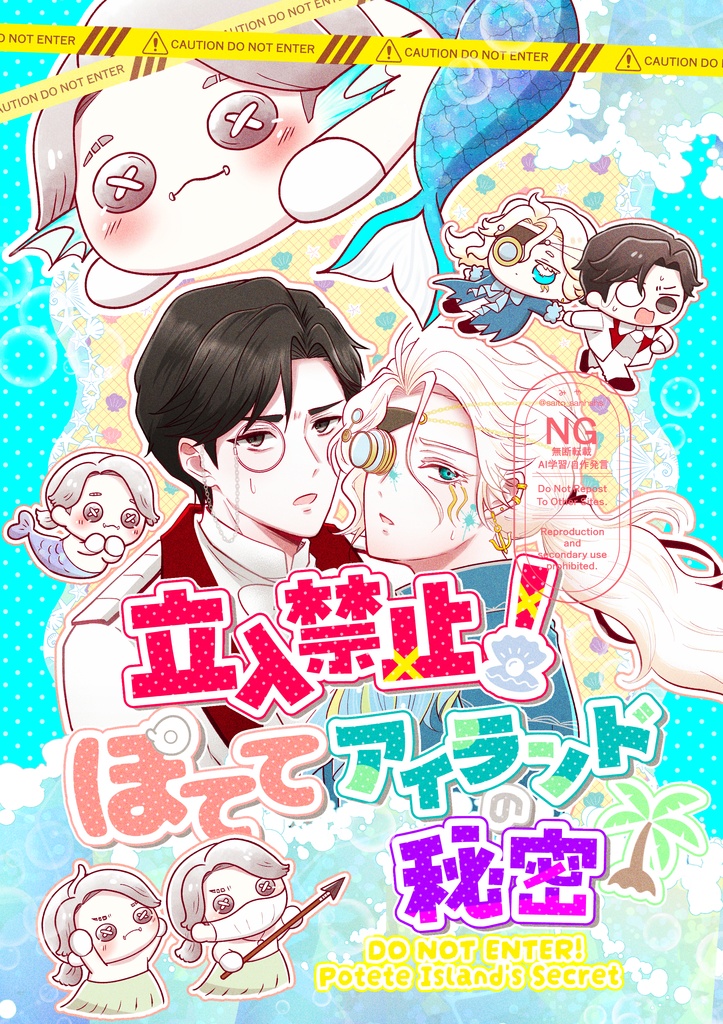 立入禁止！ぽててアイランドの秘密
