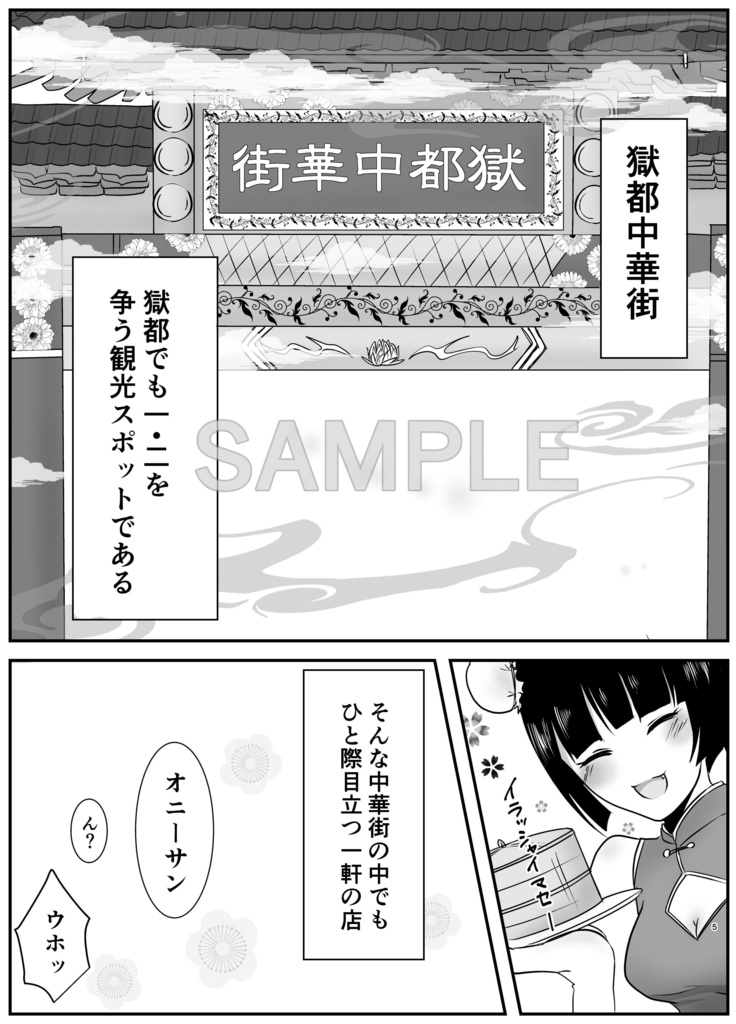 獄都中華街の日常