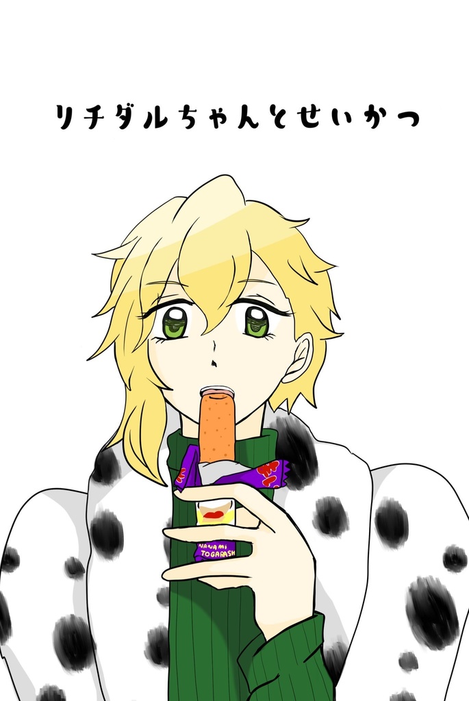 【オコ】リチダルちゃんとせいかつ