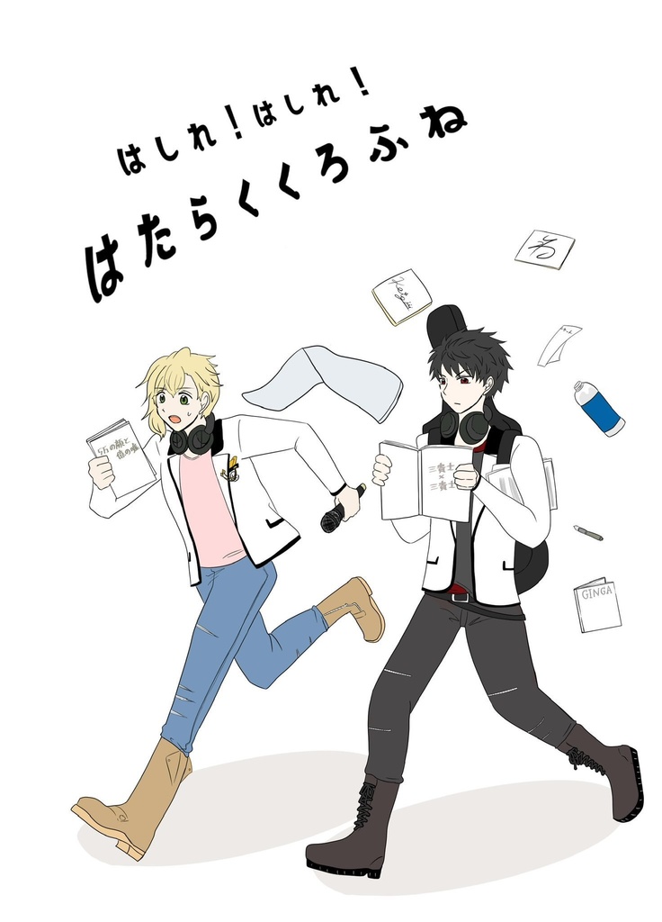 【オコ】はしれ！はしれ！はたらくくろふね