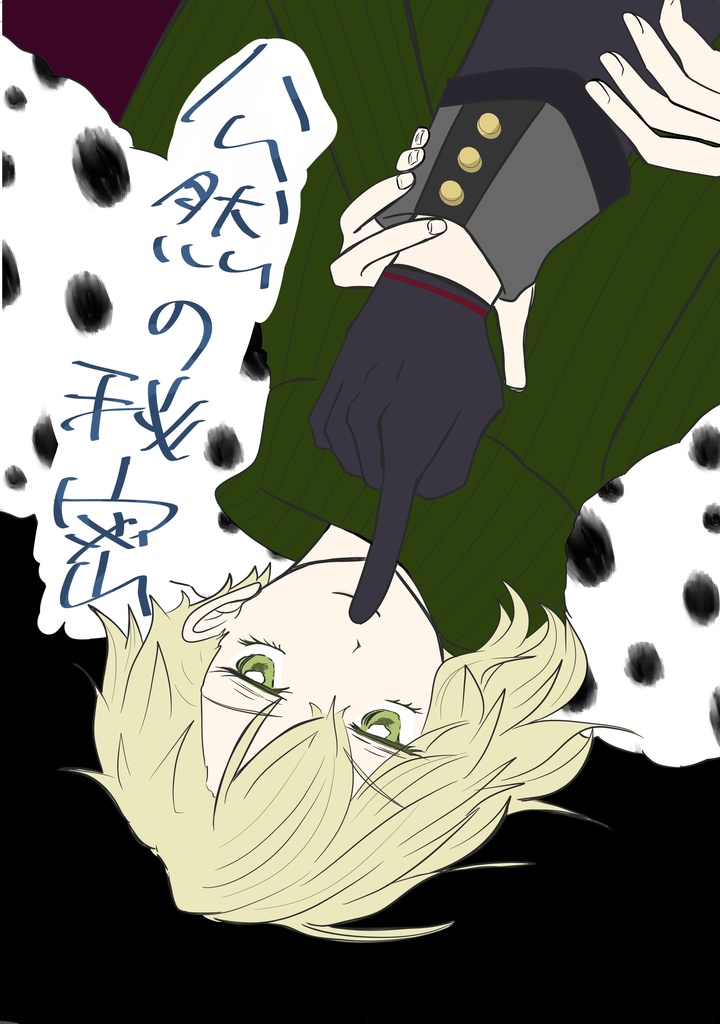 【オコ】公然の秘密