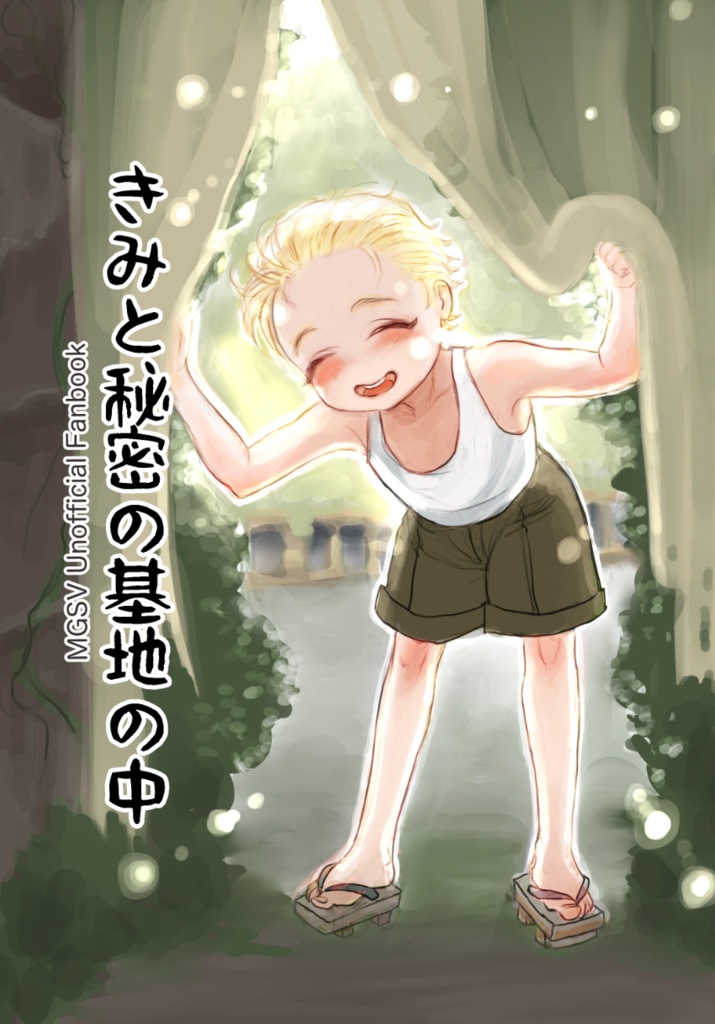 きみと秘密の基地の中