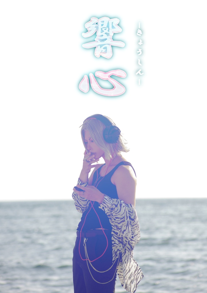 コスプレ写真集【響心 ーきょうしんー】