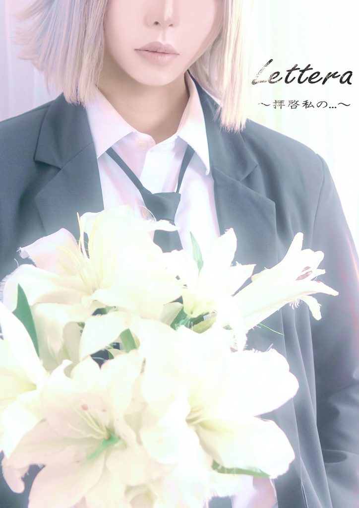 コスプレ写真集【Lettera ~拝啓私の...~】