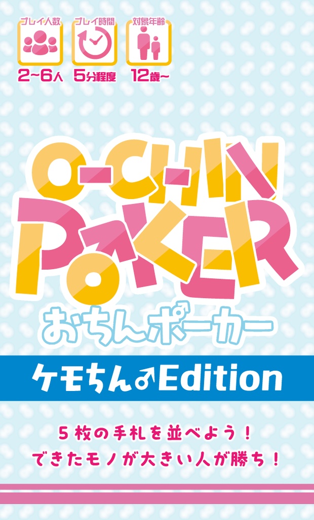 おちんポーカー　ケモちん♂Edition